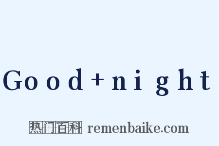 Good+night是什么意思的图片